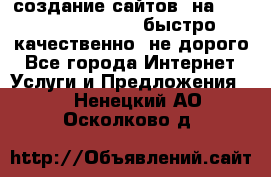 создание сайтов  на joomla, wordpress . быстро ,качественно ,не дорого - Все города Интернет » Услуги и Предложения   . Ненецкий АО,Осколково д.